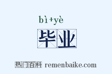 毕业是什么意思的图片